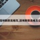 【深圳新款出租车,深圳新款出租车公司】