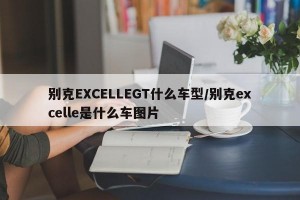 别克EXCELLEGT什么车型/别克excelle是什么车图片