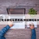 四缸机车摩托车费用表(四缸摩托车大全)
