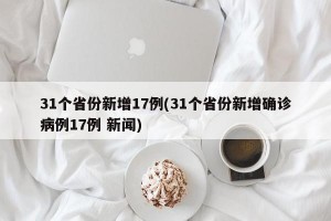 31个省份新增17例(31个省份新增确诊病例17例 新闻)