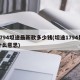 1794坦途最新款多少钱(坦途1794是什么意思)