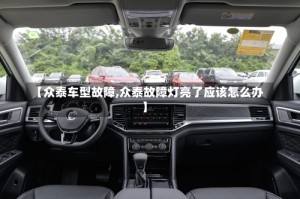 【众泰车型故障,众泰故障灯亮了应该怎么办】