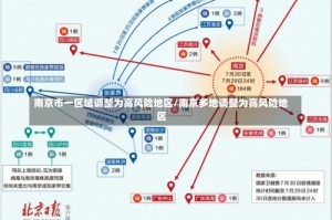 南京市一区域调整为高风险地区/南京多地调整为高风险地区