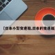 【日本小型变速箱,日本的变速箱】