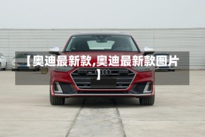 【奥迪最新款,奥迪最新款图片】