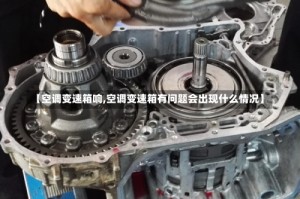 【空调变速箱响,空调变速箱有问题会出现什么情况】