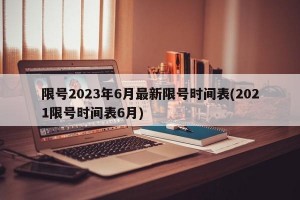 限号2023年6月最新限号时间表(2021限号时间表6月)