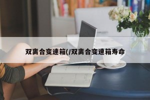 双离合变速箱(/双离合变速箱寿命