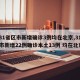【31省区市新增确诊3例均在北京,31省区市新增22例确诊本土13例 均在北京】