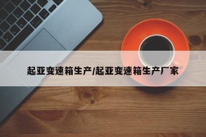 起亚变速箱生产/起亚变速箱生产厂家