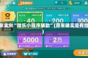 玩家实测“微乐小程序辅助”(原来确实是有挂)