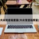 大众变速箱重量(大众变速箱质量)