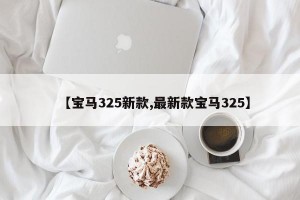 【宝马325新款,最新款宝马325】