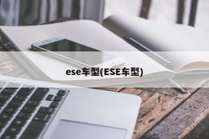 ese车型(ESE车型)