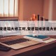【变速箱大修工时,变速箱维修是大修吗】