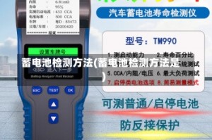 蓄电池检测方法(蓄电池检测方法是)