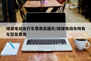 绿源电动自行车费用及图片/绿源电动车所有车型及费用