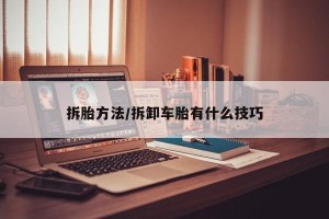 拆胎方法/拆卸车胎有什么技巧