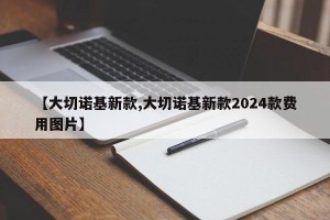 【大切诺基新款,大切诺基新款2024款费用图片】