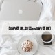 【8的费用,蔚蓝es8的费用】