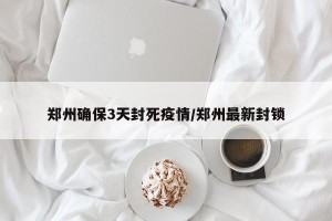 郑州确保3天封死疫情/郑州最新封锁