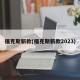 福克斯新款(福克斯新款2023)
