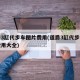道爵3缸代步车图片费用(道爵3缸代步车图片费用大全)