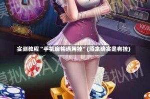 实测教程“手机麻将通用挂”(原来确实是有挂)