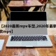 【2020最新mpv车型,2020年最新款mpv】