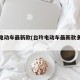 台玲电动车最新款(台玲电动车最新款多少钱)