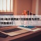 【郑州1确诊病例前7次核酸都为阴性,郑州八次核酸确诊】