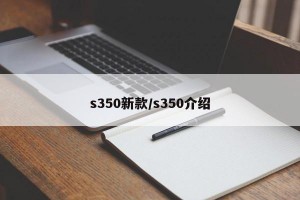 s350新款/s350介绍