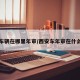 西安车辆在哪里年审/西安车年审在什么地方