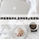 【吉利变速箱涉水,吉利帝豪gl变速箱进水】