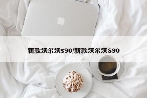 新款沃尔沃s90/新款沃尔沃S90