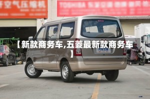 【新款商务车,五菱最新款商务车】