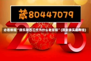 必看教程“微乐陕西三代为什么老是输”(原来确实是有挂)