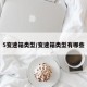 5变速箱类型/变速箱类型有哪些