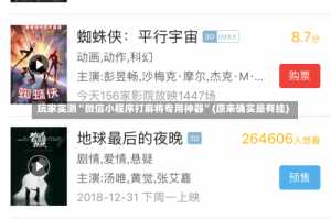 玩家实测“微信小程序打麻将专用神器”(原来确实是有挂)