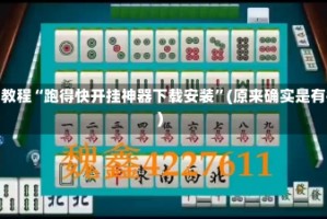 实测教程“跑得快开挂神器下载安装”(原来确实是有挂)