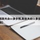 【新款大众cc多少钱,新款大众cc多少钱落地】