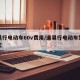 道易行电动车60v费用/道易行电动车型号样式