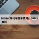 1000cc摩托车跑车费用/1000cc 摩托