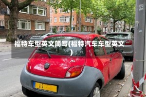 福特车型英文简写(福特汽车车型英文)