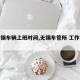 【无锡车辆上班时间,无锡车管所 工作时间】