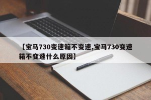 【宝马730变速箱不变速,宝马730变速箱不变速什么原因】
