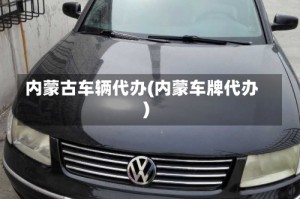 内蒙古车辆代办(内蒙车牌代办)