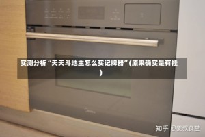 实测分析“天天斗地主怎么买记牌器”(原来确实是有挂)