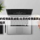 北京的疫情最新通报/北京的疫情最新通报7个风险区
