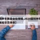 【特种车辆商业险理赔,2020版特种车商业保险示范条款】